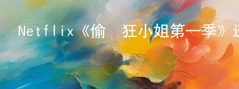 陳芷琪的動漫綜藝大全,Netflix《偷窺狂小姐第一季》迅雷下載/在線觀看/百度云-靈異/驚悚-美劇天堂